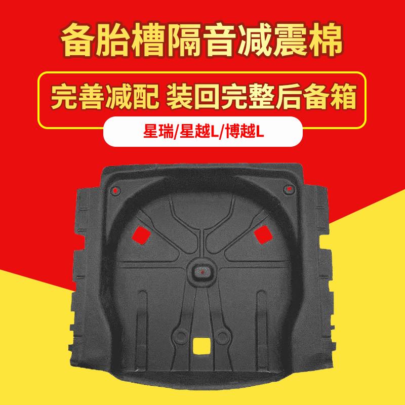 适用星瑞/星越L/博越L汽车后备箱备胎槽隔音棉防潮保护罩防锈改装