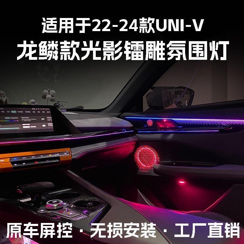 适用22-24款长安UNI-V氛围灯改装龙鳞镭雕动态光影车载内饰氛围灯