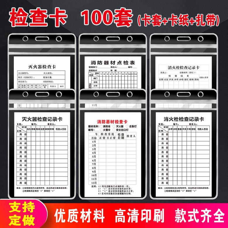 灭火器检查卡套装消火栓消防器材四定卡设施设备维护保养卡点检表