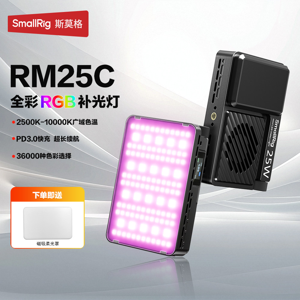 斯莫格RGB口袋补光灯出片灯RM25C全彩led直播灯手持拍摄柔