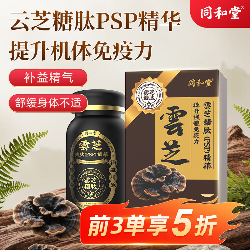 同和堂澳门进口云芝糖肽精华补益精气云芝提取物营养滋补保健品
