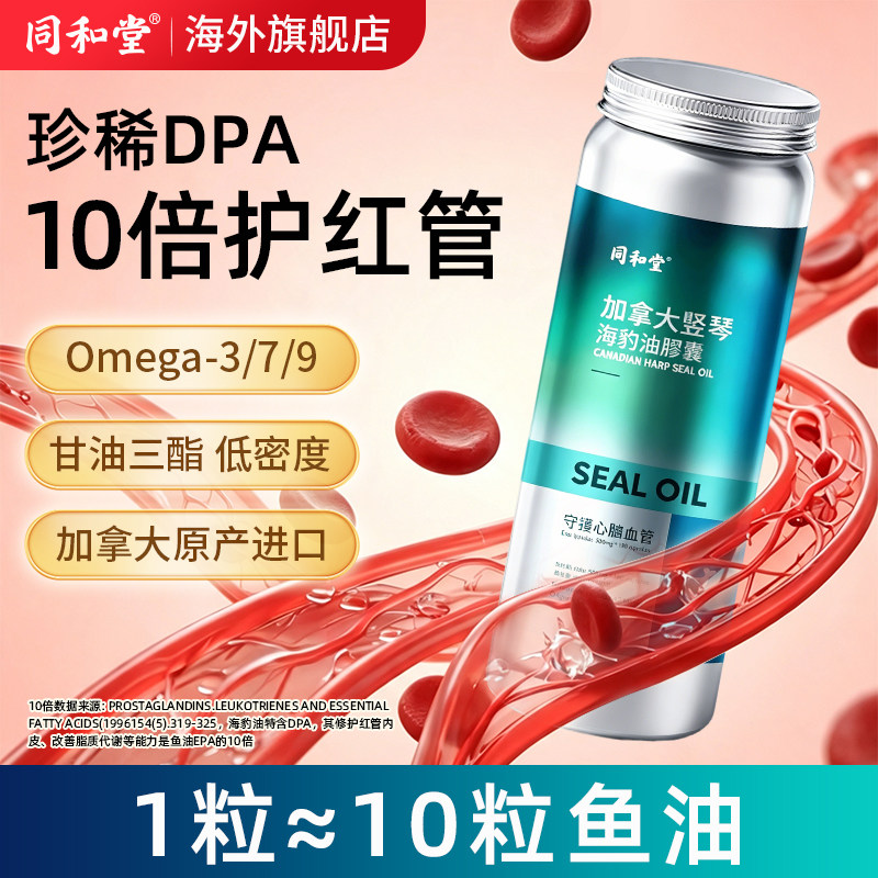 同和堂海豹油软胶囊Omega3成人中老年护心血管血脂非鱼油进口DPA