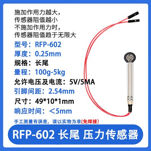 RFP602 力式压薄传感器模块柔性电阻膜触觉FSR402/RFP602感应