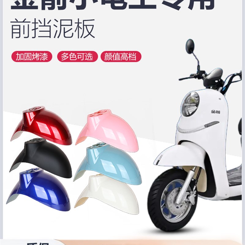 金箭小龟王电动车前挡泥板电摩踏板车通用外壳挡泥瓦