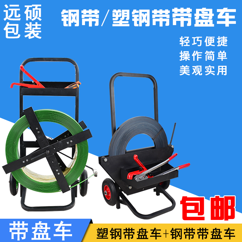 【远硕】 新款多功能多用塑钢带盘车 轮盘车 PP打带工具车