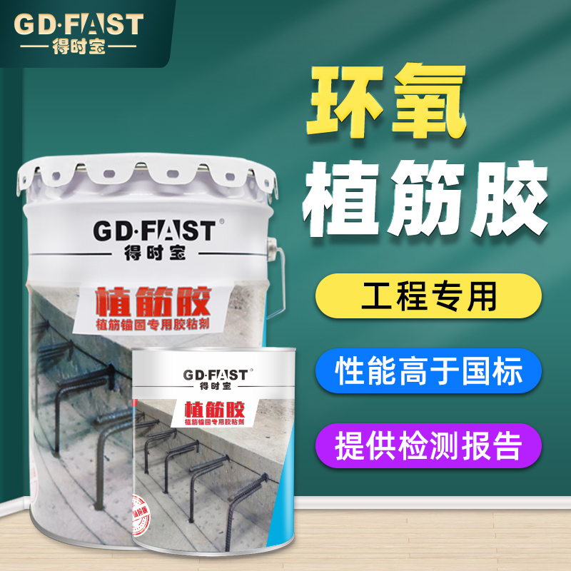 得时宝A级环氧植筋胶强力建筑用锚固剂桶装钢筋结构胶钢筋
