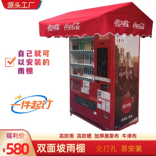 自动售货机遮阳防雨棚贩卖机双面坡雨蓬售卖机不绣钢高雨罩