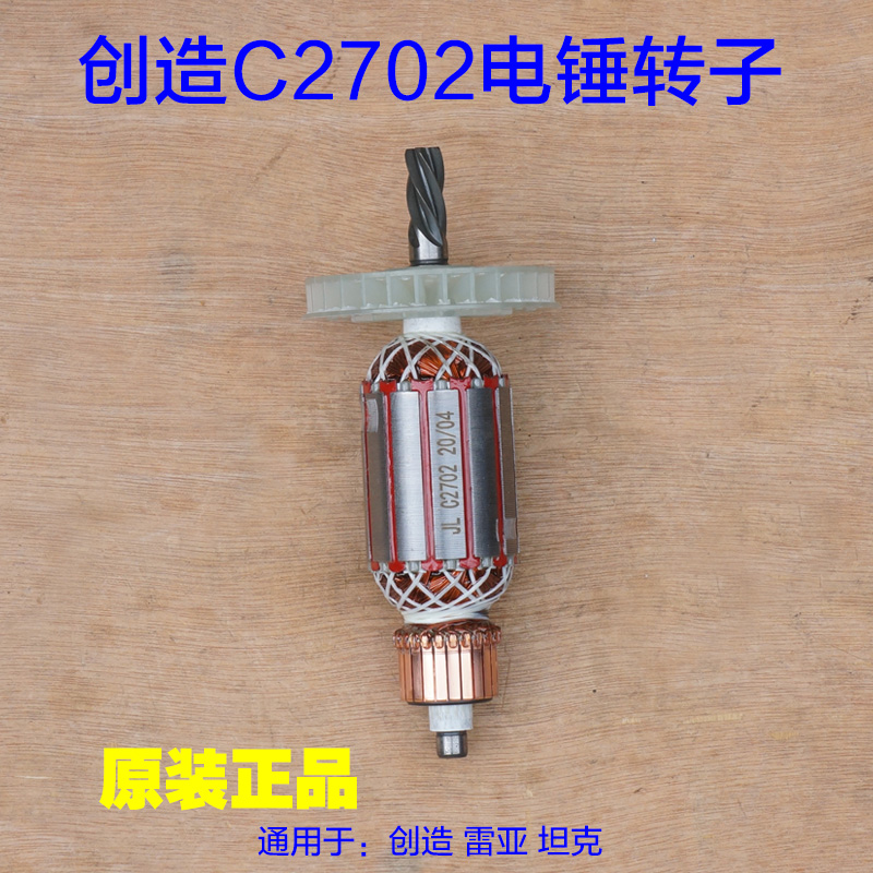 创造C70坦克70电锤转子 双离合轻型定子冲击电机线圈