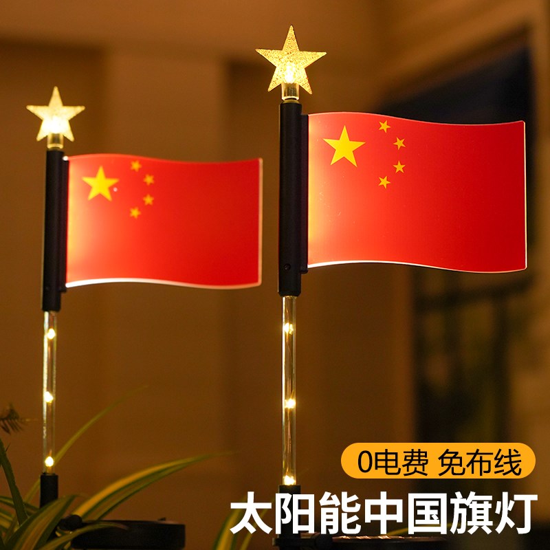 太阳能中国旗帜灯户外庭院造景布置氛围灯花园国庆装饰地插草坪灯