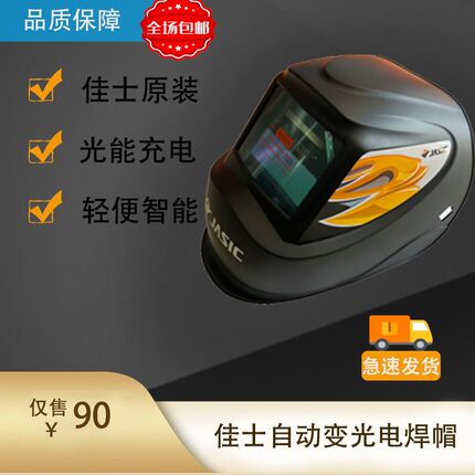 佳士头戴式自动变光电焊防护面罩焊工氩弧焊专用全脸防护电焊面罩