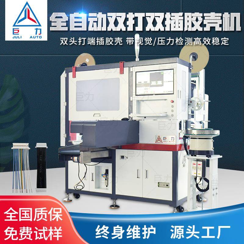 全自动单/双头打端沾锡机插胶壳自动裁线剥皮压端插胶壳一体机