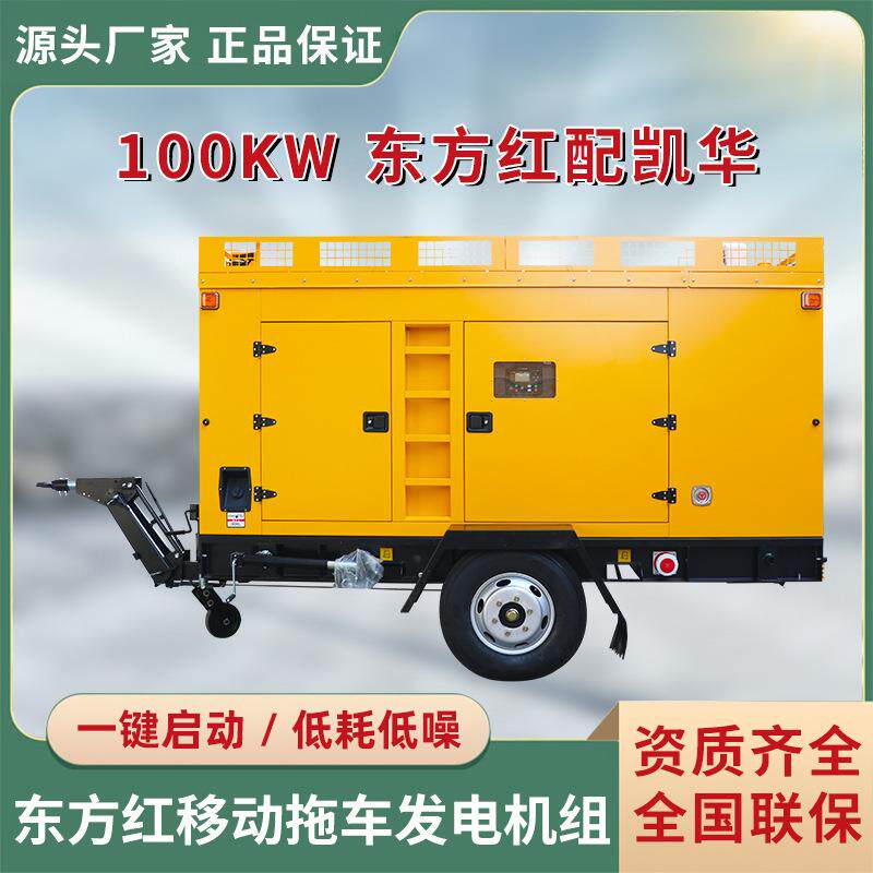 拖车柴油发电机组50/75/100KW东方红配凯华柴油发电机组厂家直销