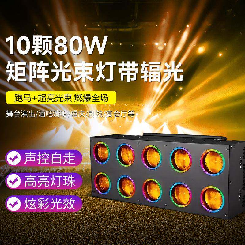 10颗80W光束灯舞台酒吧夜店直播间led矩阵灯十眼带辅光扫描摇头灯