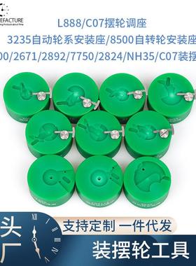 修表工具 2824 2000 c07.111 2892 NH35 NH36装摆轮工具 摆轮调速