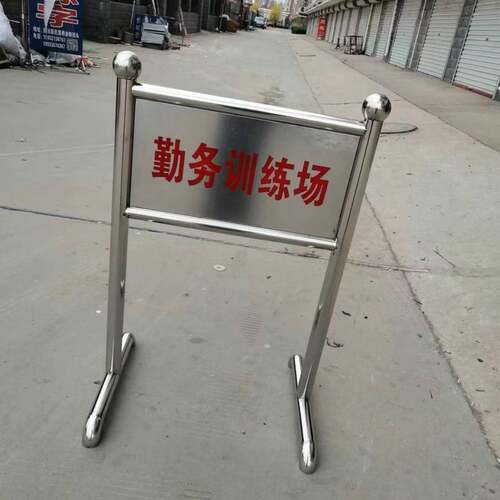 不锈钢训练场地标识牌训练场地立牌信号指示牌器材厂家
