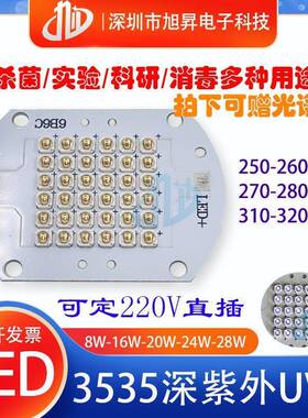8W24W模组LED贴片式UVC深紫外线254nm科研实验275-280灯