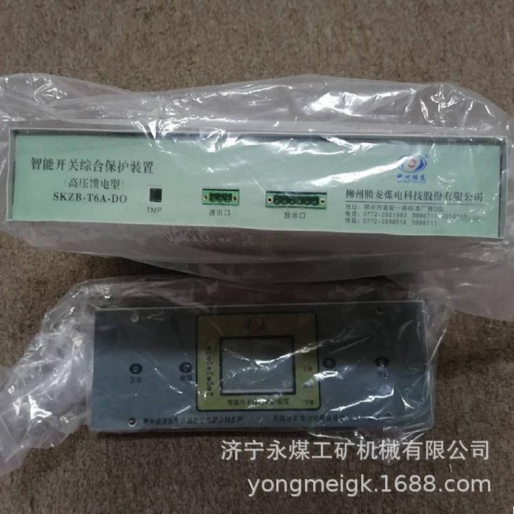 柳州腾龙SKZB-T6A-D0智能开关综合保护装置(高压馈电型)