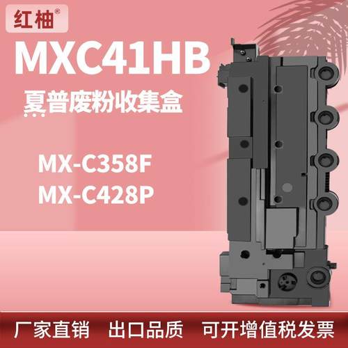 适用夏普MXC41HB废粉盒MX-C358F废墨仓MX-C428P废粉收集器Waste