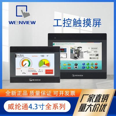 WEINVIEW威纶通触摸屏4..3寸MT8051iP MT8051IE IE工业人机界面