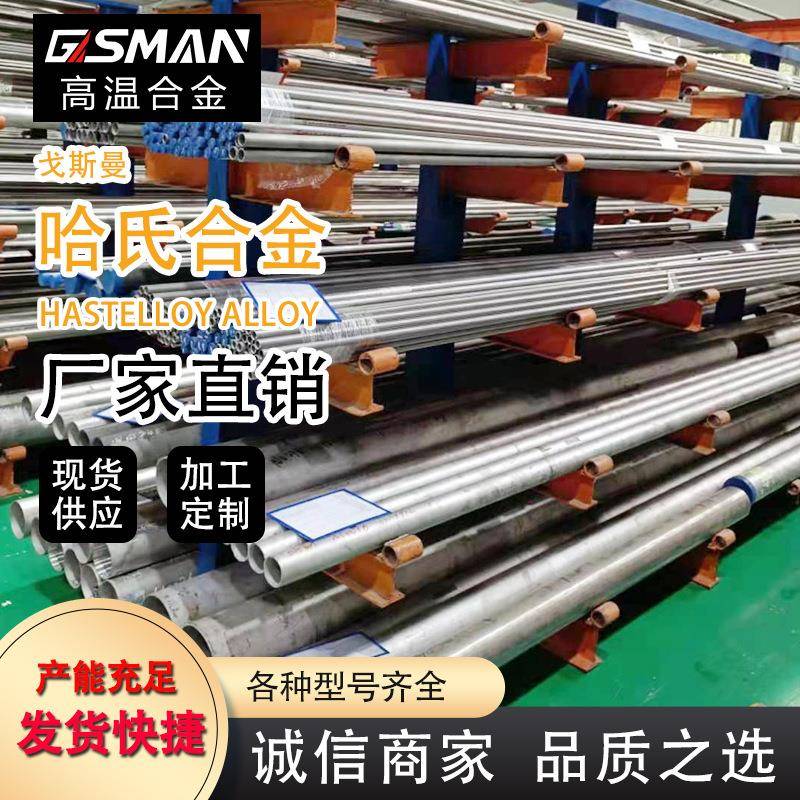 戈斯曼厂家供应哈氏合金C276高温合金耐高温腐蚀管材可加工
