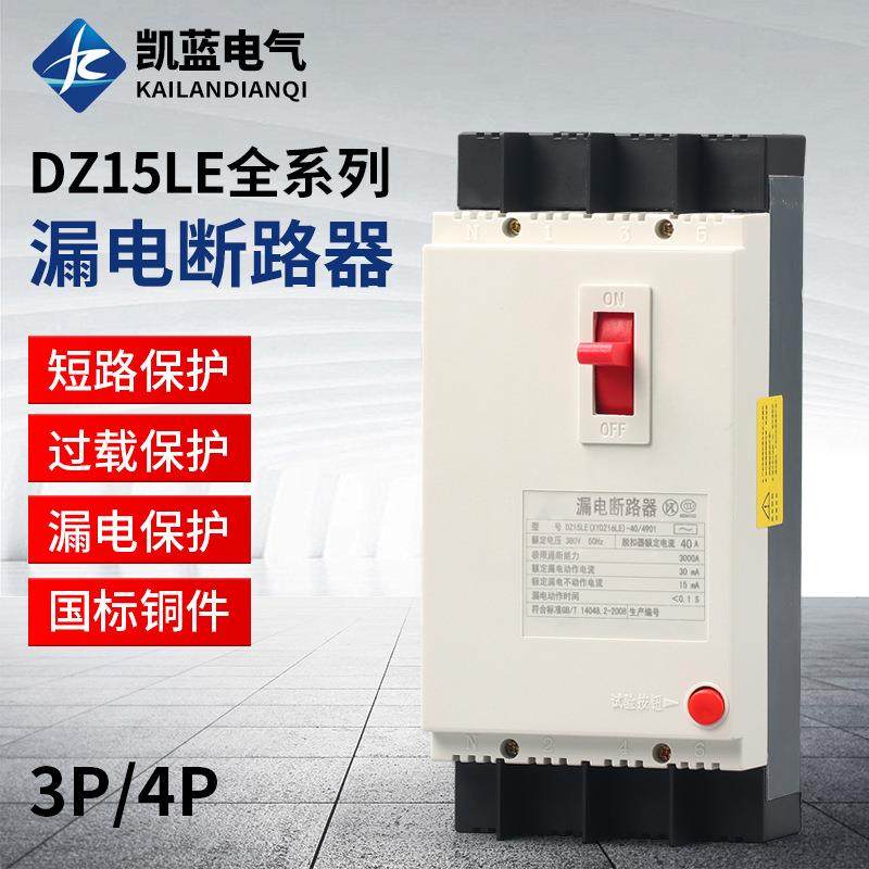 漏电保护器DZ15LE-100/4901 40A63A100A三相四线塑壳开关380V