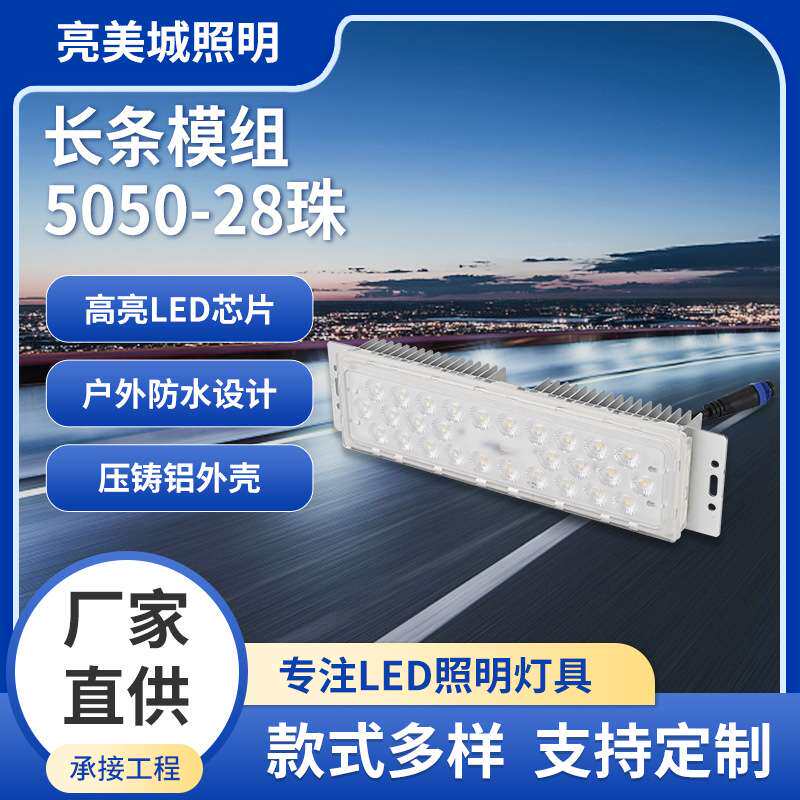 LED长条模组 5050-28珠高光效户外道路照明光源压铸铝厂家