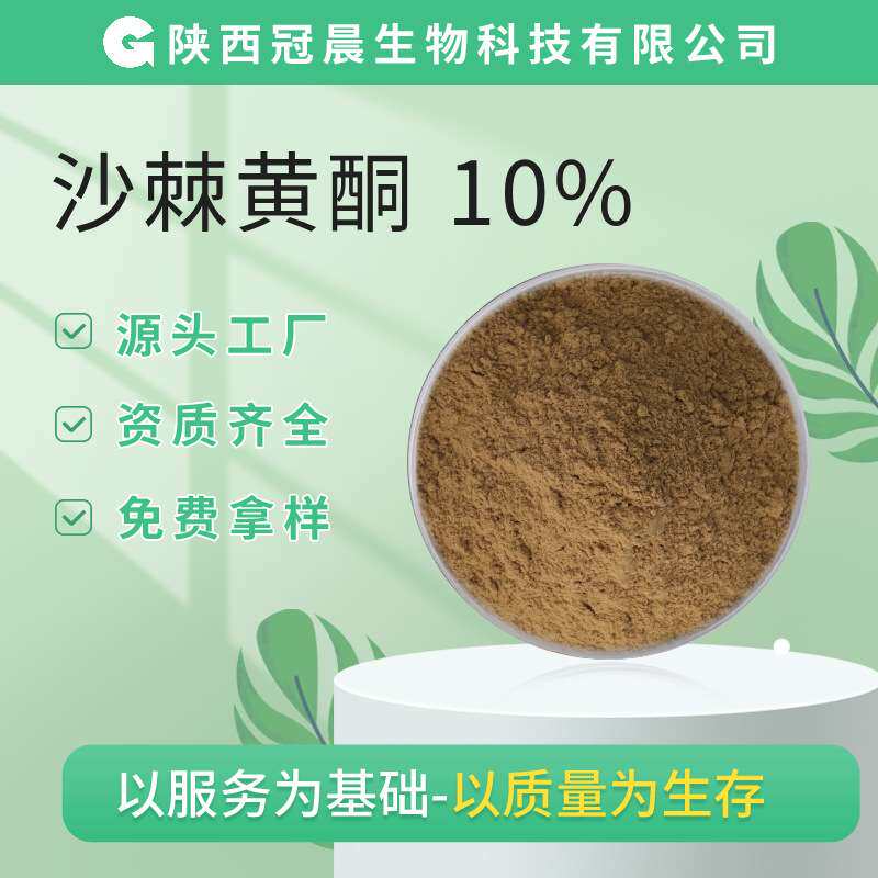 沙棘黄酮 10% 沙棘提取物 冠晨生物 沙棘提取 现货供应