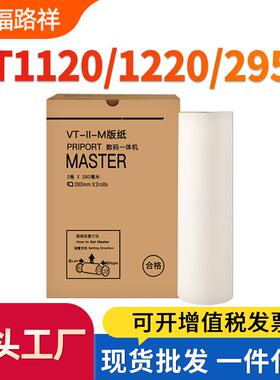 适用理光VT1120 VT1220 VT1320 VT1580 1650 2500 2820蜡纸VT2950