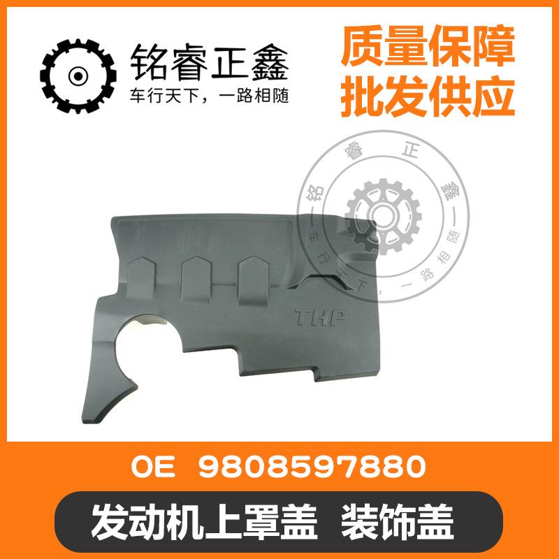 发动机上罩盖 装饰盖1.6T 9808597880适用标致雪铁龙C5C640085008
