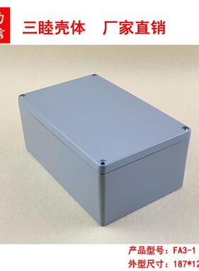 铝合金外壳 户外压铸铝防水盒 开关盒接线盒 FA3-1：188*120*78MM