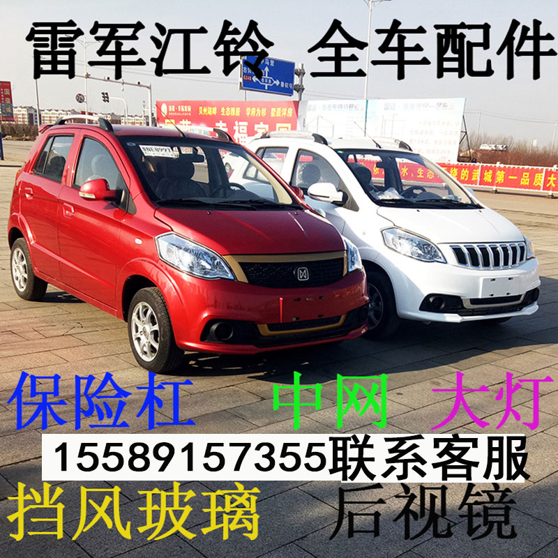 雷军瑞易L3江铃e100电动汽车配件全车前后保险杠大灯机盖车门
