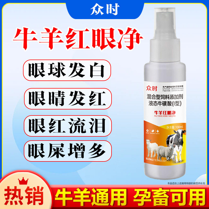 牛羊红眼净滴眼液牛羊眼球发红发白红肿充血流眼泪兽用饲料添加剂