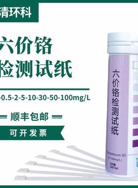 六价铬检测试纸0-0.5-2-5-10-30-50-100mg/L00次盒重金属检测