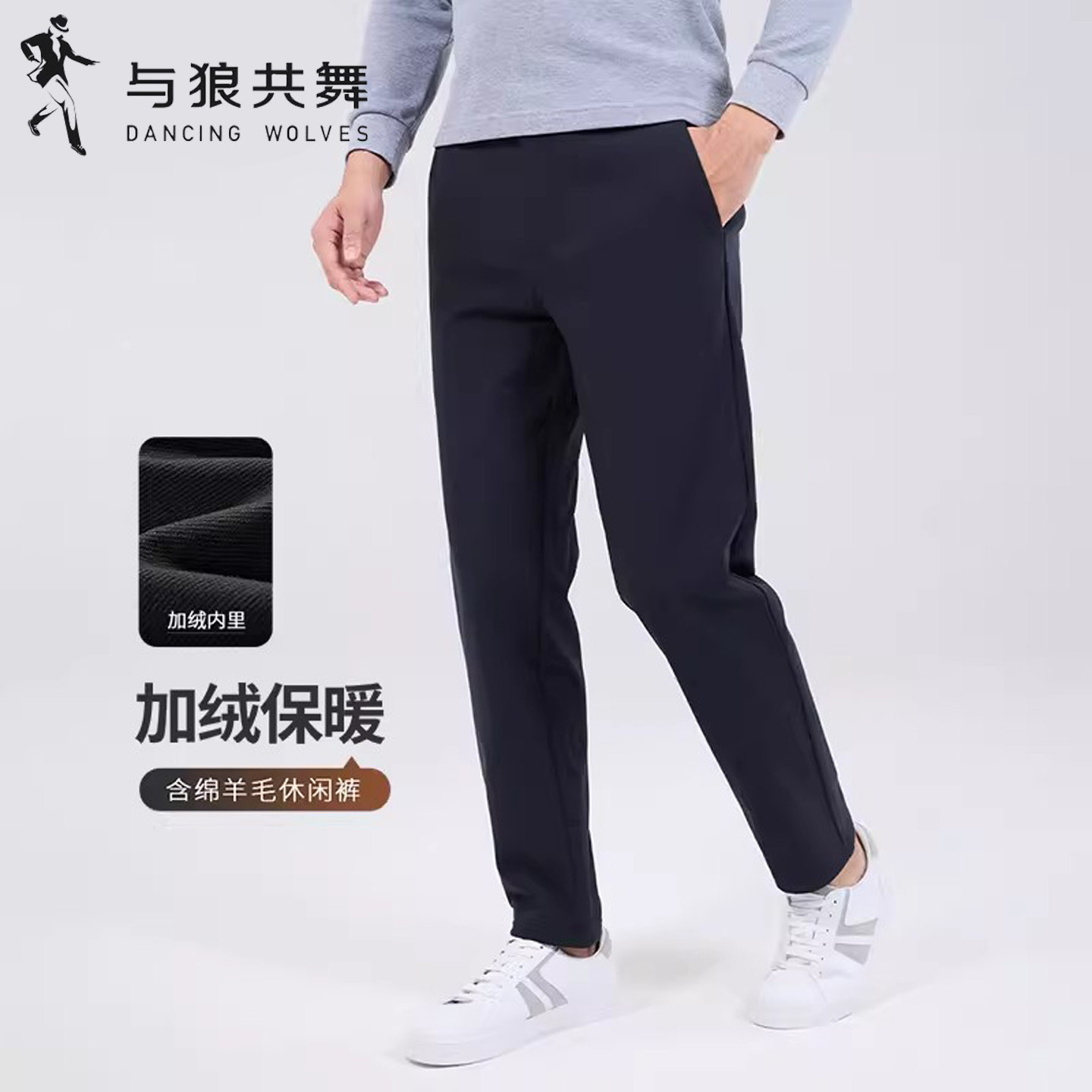 [加绒保暖]与狼共舞含绵羊毛休闲裤男秋冬新款舒适挺括西装长裤子