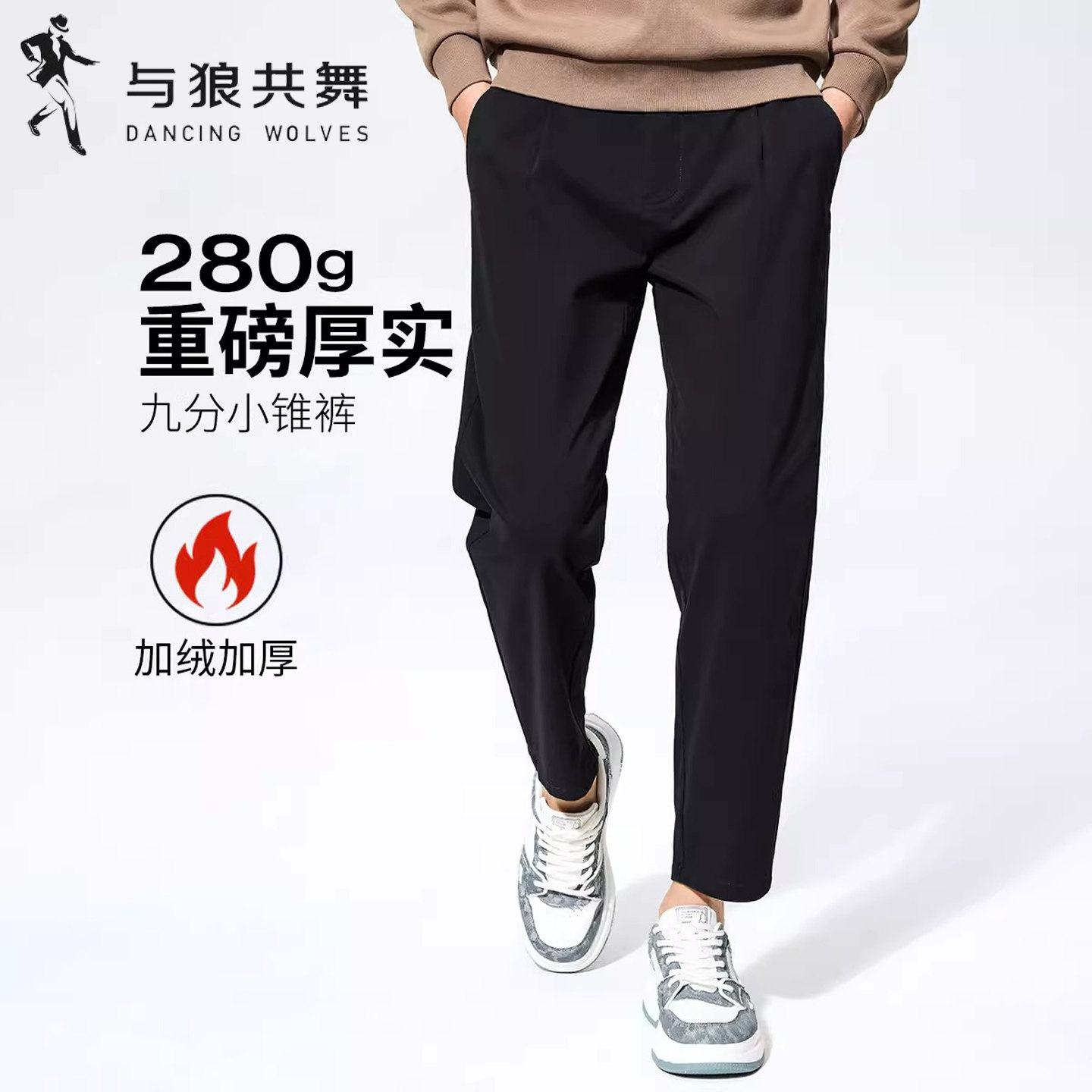 [加绒加厚]与狼共舞保暖休闲西装裤男25秋冬新款百搭舒适九分裤子