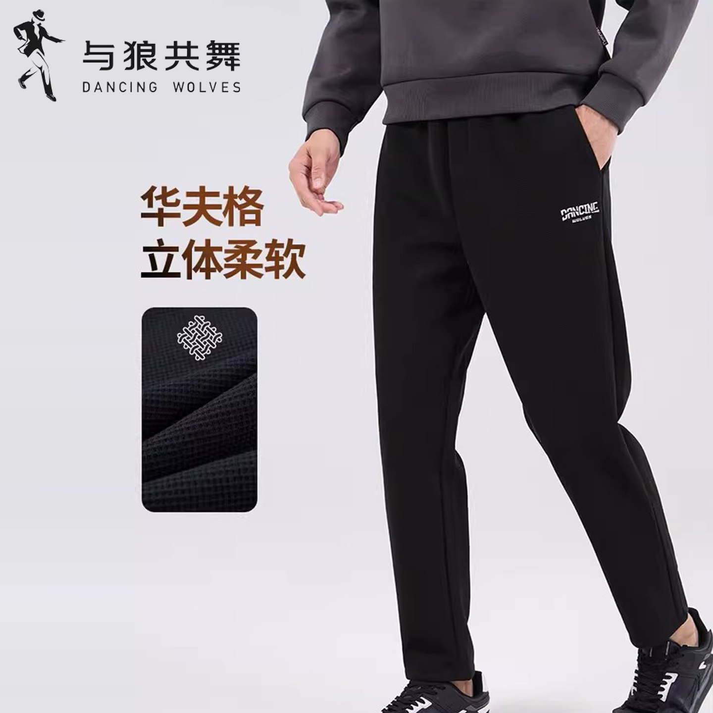 与狼共舞华夫格简约针织休闲裤男
