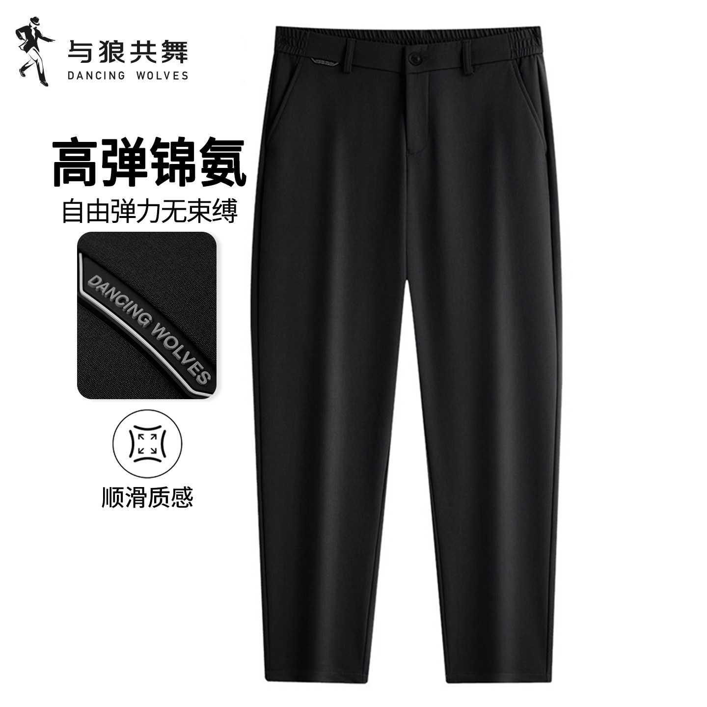 [舒弹锦氨]与狼共舞商务休闲裤男2025秋冬新款抗皱易打理西装长裤