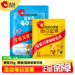 洽洽每日坚果15g*30零食混合小黄袋小包装恰恰小蓝袋健康腰果临期