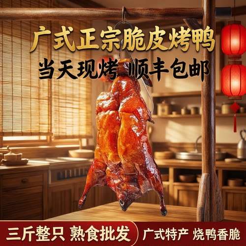广式正宗脆皮烤鸭商用顺丰包邮当天现烤三斤特产整只烧鸭熟食批发