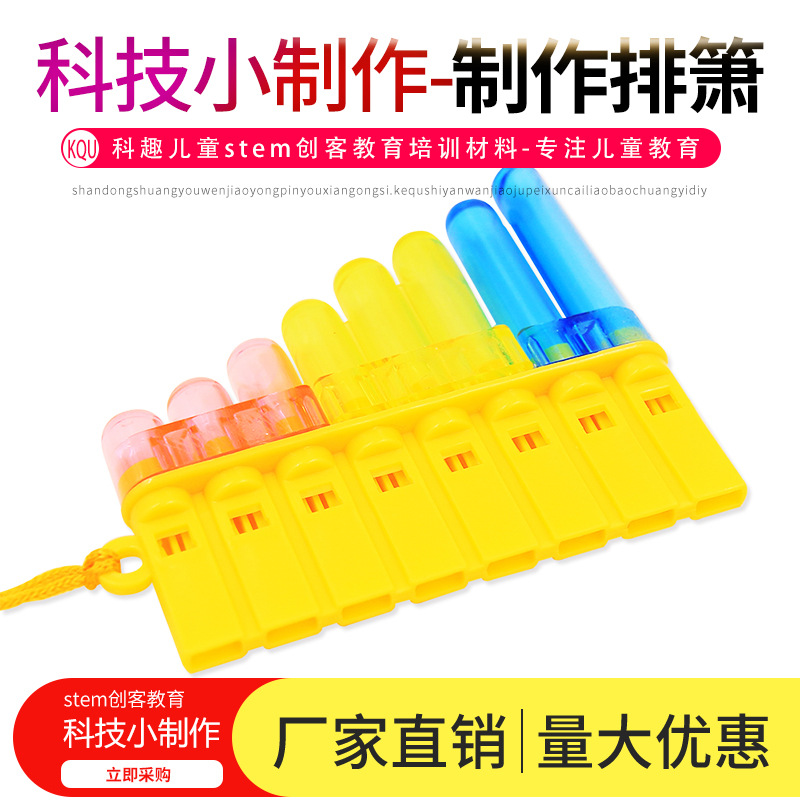 科学实验diy自制排箫幼儿园启蒙音乐材料教具儿童手工 科技小