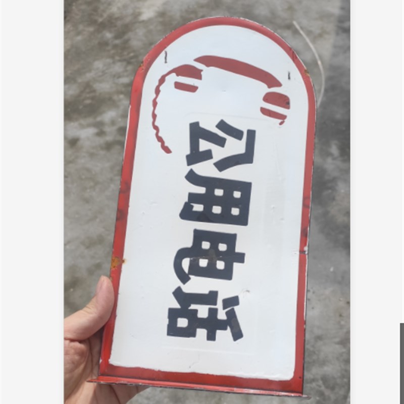 定做公用电话老广告装饰挂牌 复古特色做旧门牌怀旧火锅餐饮店