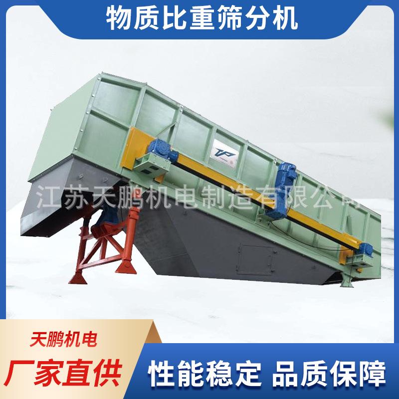 物质比重筛分机弹跳筛装修垃圾处置轻重物质分离高幅振动弹跳筛