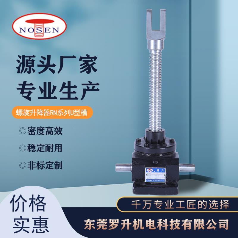 螺旋升降器RN系列U型槽罗升厂家螺旋升降机升调速螺旋升