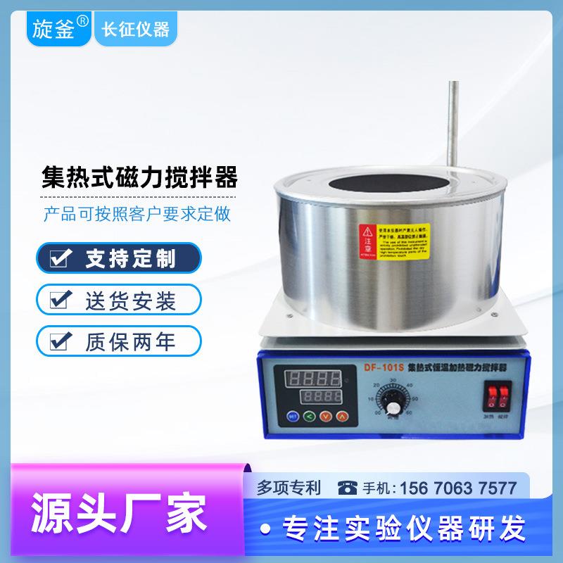 长征集热式磁力搅拌器DF-101S实验室数显控温电磁加热锅电加热