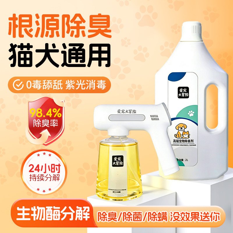 宠物除臭剂杀菌去尿味消毒液狗狗除臭剂室内去味除螨除味剂喷雾