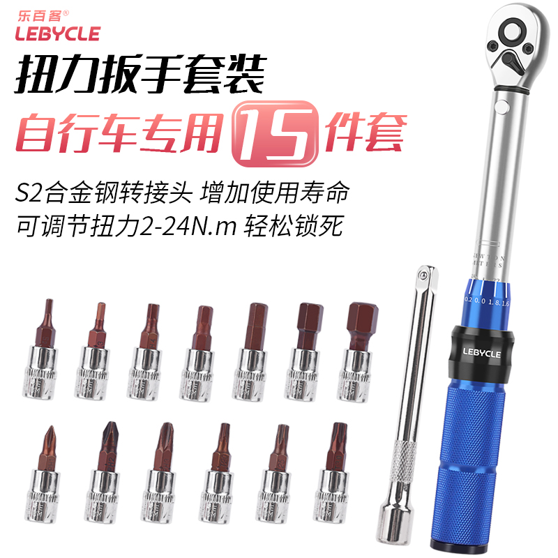 乐百客 山地公路自行车扭力扳手1/4预置式S2内六角2-24NM棘轮工具