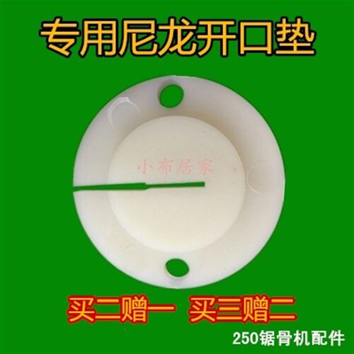250型锯骨机尼龙开口垫 锯骨机配件 锯骨机配件两个