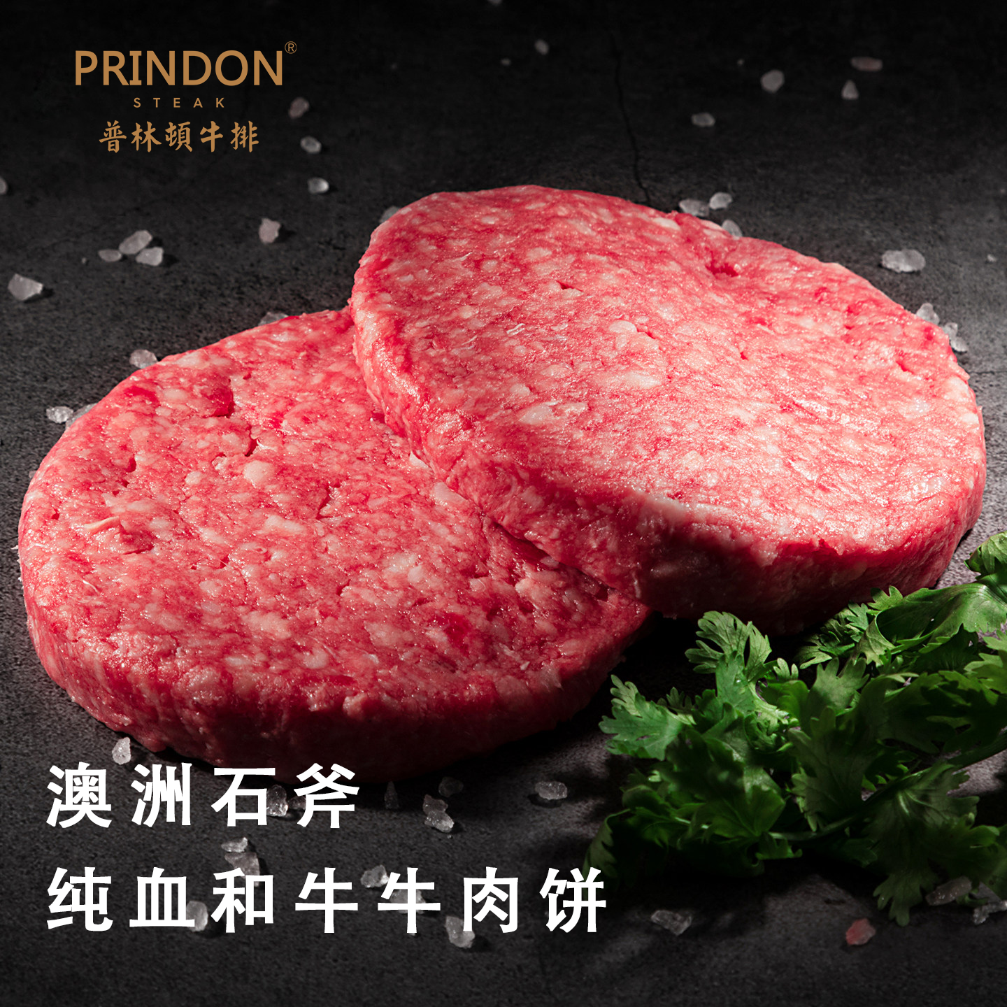普林顿澳洲石斧纯种和牛肉饼汉堡儿童牛排食材原切牛肉官方旗舰店