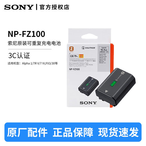 索尼NP-FZ100原装相机电池