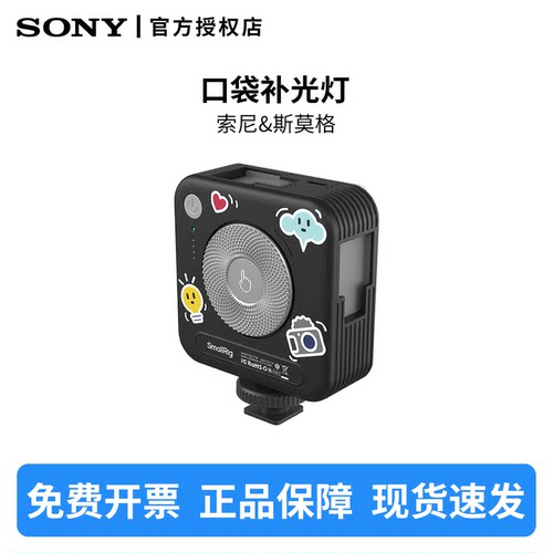 SONY/索尼斯莫格 定制联名 LED口袋 相机补光灯
